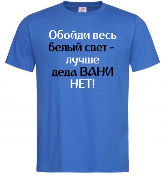 Мужская футболка Обойди весь белый свет лучше деда Вани нет розмір XL Ярко-синий фото