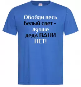 Чоловіча футболка Обойди весь белый свет лучше деда Вани нет розмір XL Яскраво-синій фото