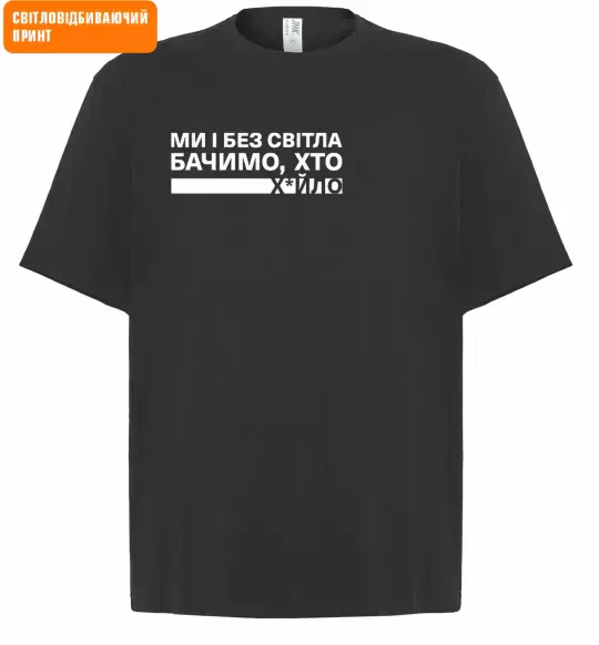 Футболка Оверсайз Ми і без світла бачимо хто СВІТЛОВІДБИВАЮЧИЙ ПРИНТ Черный фото