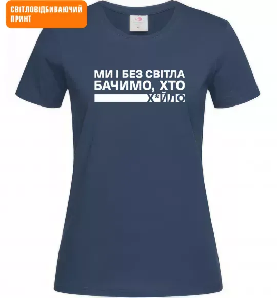 Женская футболка Ми і без світла бачимо хто СВІТЛОВІДБИВАЮЧИЙ ПРИНТ Темно-синий фото
