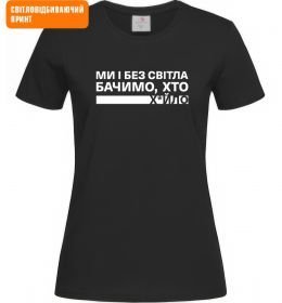 Жіноча футболка Ми і без світла бачимо хто СВІТЛОВІДБИВАЮЧИЙ ПРИНТ