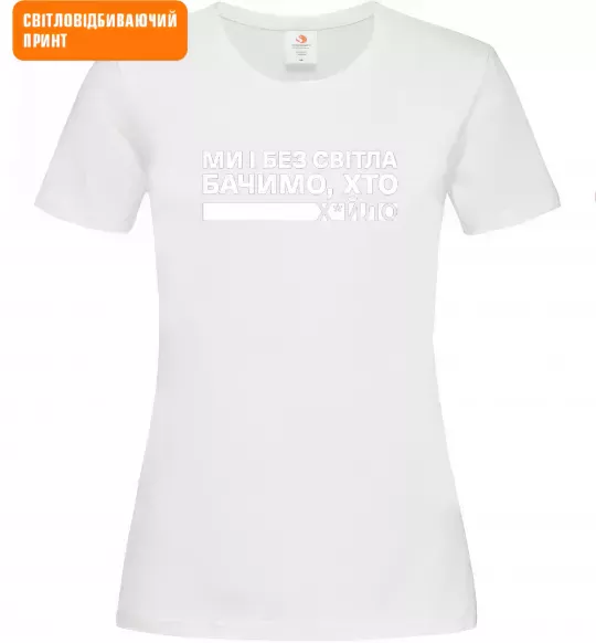 Женская футболка Ми і без світла бачимо хто СВІТЛОВІДБИВАЮЧИЙ ПРИНТ Белый фото