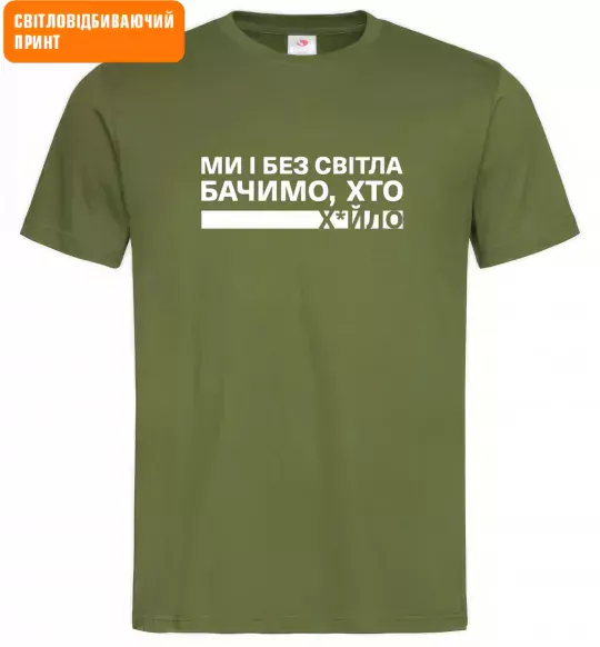 Мужская футболка Ми і без світла бачимо хто СВІТЛОВІДБИВАЮЧИЙ ПРИНТ Оливковый фото