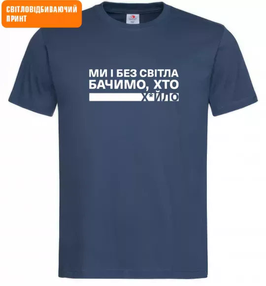 Мужская футболка Ми і без світла бачимо хто СВІТЛОВІДБИВАЮЧИЙ ПРИНТ Темно-синий фото
