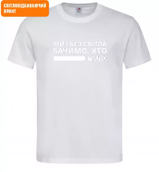 Мужская футболка Ми і без світла бачимо хто СВІТЛОВІДБИВАЮЧИЙ ПРИНТ Белый фото