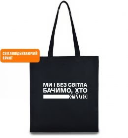 Еко-сумка Ми і без світла бачимо хто СВІТЛОВІДБИВАЮЧИЙ ПРИНТ