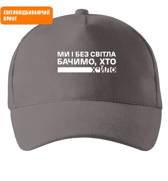 Кепка Ми і без світла бачимо хто СВІТЛОВІДБИВАЮЧИЙ ПРИНТ Серый фото