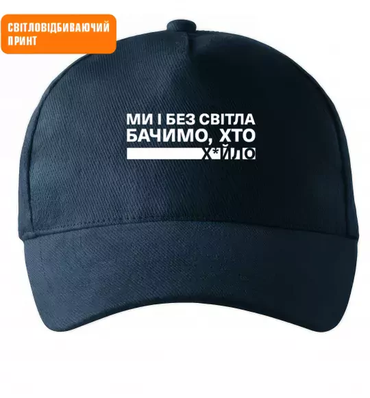 Кепка Ми і без світла бачимо хто СВІТЛОВІДБИВАЮЧИЙ ПРИНТ Темно-синий фото