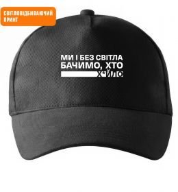 Кепка Ми і без світла бачимо хто СВІТЛОВІДБИВАЮЧИЙ ПРИНТ