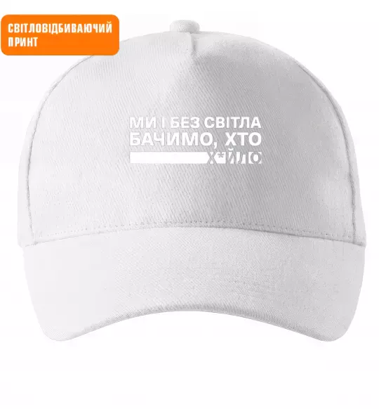 Кепка Ми і без світла бачимо хто СВІТЛОВІДБИВАЮЧИЙ ПРИНТ Белый фото