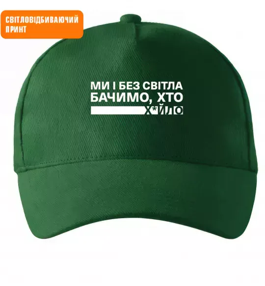 Кепка Ми і без світла бачимо хто СВІТЛОВІДБИВАЮЧИЙ ПРИНТ Темно-зеленый фото