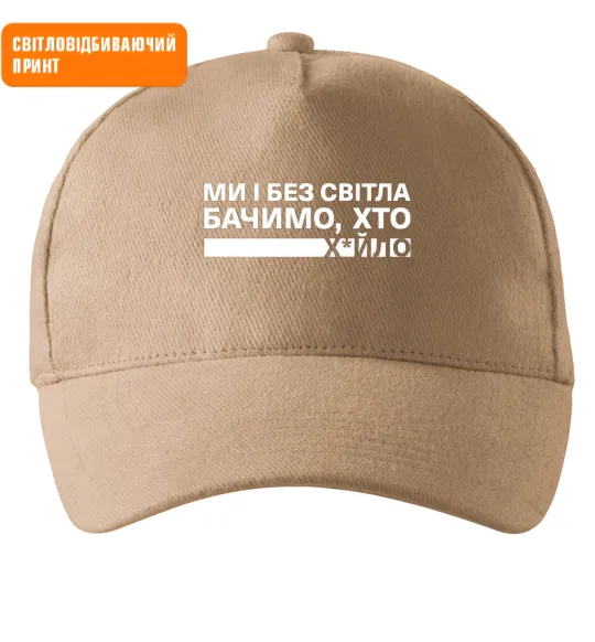 Кепка Ми і без світла бачимо хто СВІТЛОВІДБИВАЮЧИЙ ПРИНТ Песочный фото