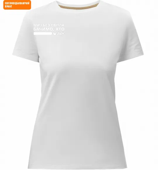 Женская премиум футболка Ми і без світла бачимо хто СВІТЛОВІДБИВАЮЧИЙ ПРИНТ Белый фото