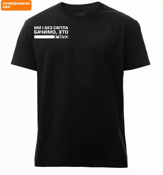 Мужская премиум футболка Ми і без світла бачимо хто СВІТЛОВІДБИВАЮЧИЙ ПРИНТ Черный фото