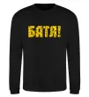 Свитшот Батя XXL Черный фото