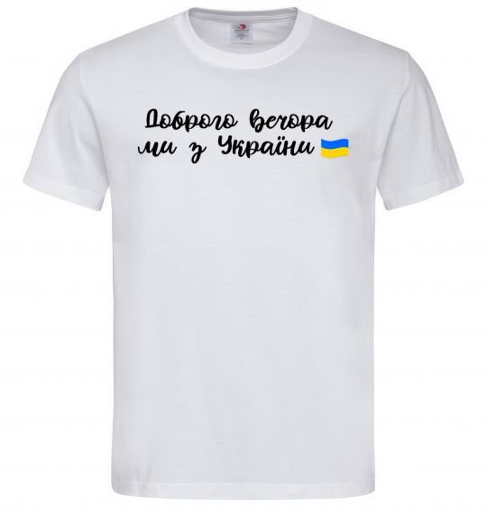 Мужская футболка Доброго вечора ми з України прапор, колір - білий, розмір - M Белый фото