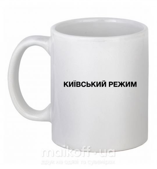 Чашка керамическая Київський режим Белый фото