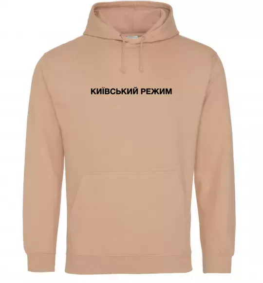 Женская толстовка (худи) Київський режим Песочный фото