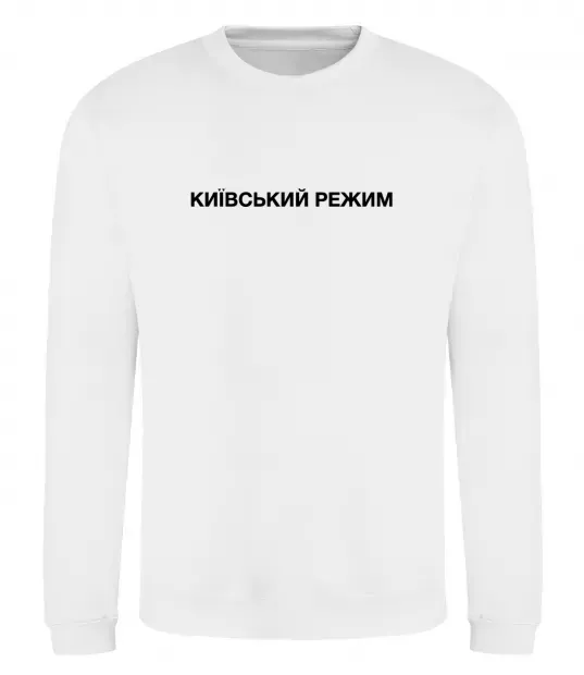 Світшот Київський режим Білий фото