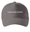Кепка Київський режим Серый фото