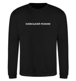 Свитшот Київський режим