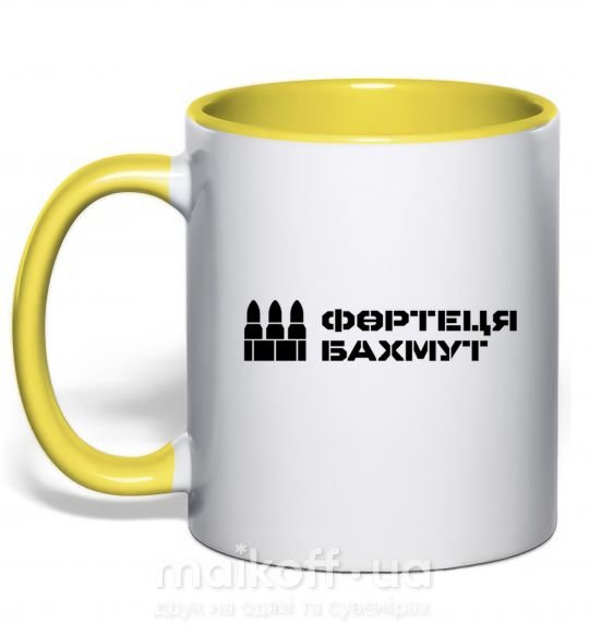 Чашка з кольоровою ручкою Фортеця Бахмут Сонячно жовтий фото