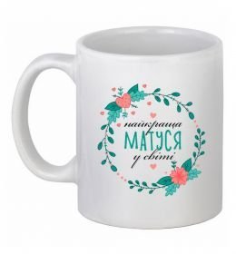 Чашка керамическая Найкраща матуся у світі Чашка керамическая Найкраща матуся у світі