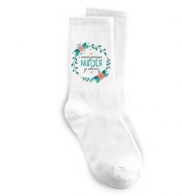 Шкарпетки Найкраща матуся у світі Шкарпетки Найкраща матуся у світі