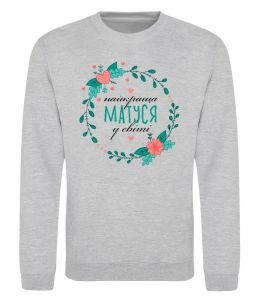 Свитшот Найкраща матуся у світі Свитшот Найкраща матуся у світі