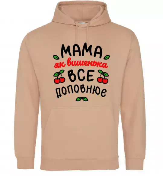 Женская толстовка (худи) Мама як вишенька Песочный фото