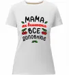 Женская премиум футболка Мама як вишенька Белый фото