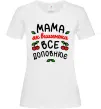 Женская футболка Мама як вишенька Белый фото