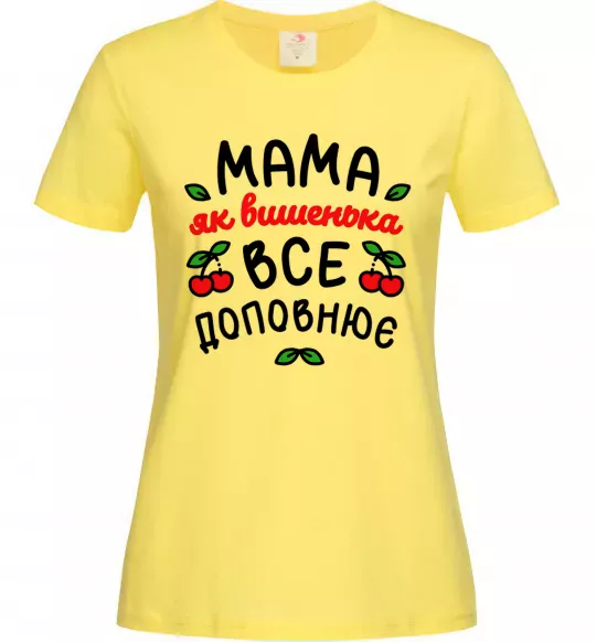 Женская футболка Мама як вишенька Лимонный фото