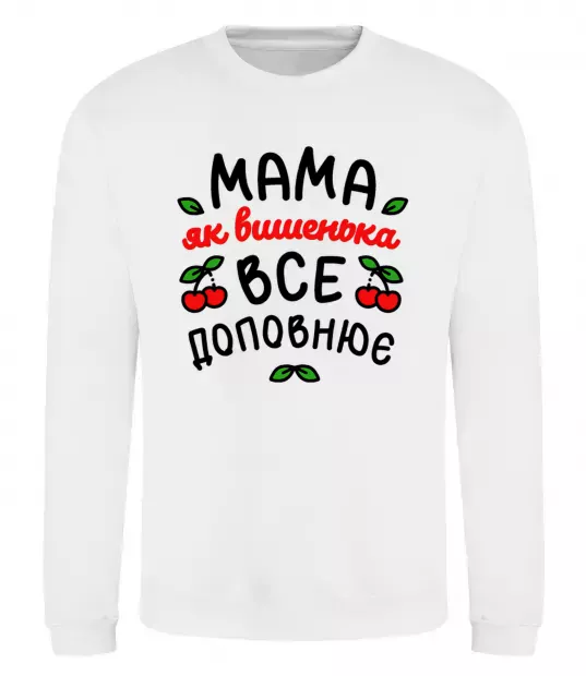 Свитшот Мама як вишенька Белый фото