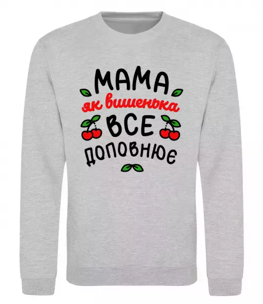 Свитшот Мама як вишенька Серый меланж фото