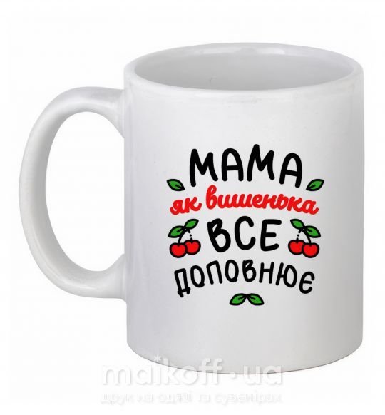 Чашка керамічна Мама як вишенька Білий фото