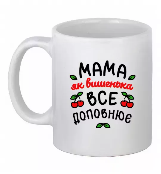 Чашка керамическая Мама як вишенька Белый фото