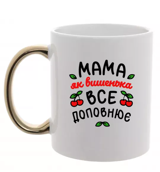 Чашка с цветной ручкой Мама як вишенька Золото фото