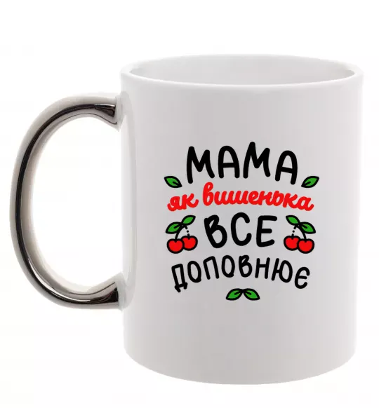 Чашка с цветной ручкой Мама як вишенька Серебро фото