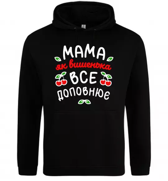 Женская толстовка (худи) Мама як вишенька Черный фото
