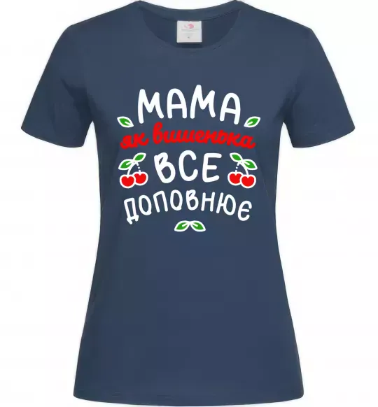Женская футболка Мама як вишенька Темно-синий фото