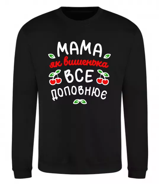 Свитшот Мама як вишенька Черный фото