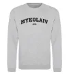 Свитшот Mykolaiv est Серый меланж фото