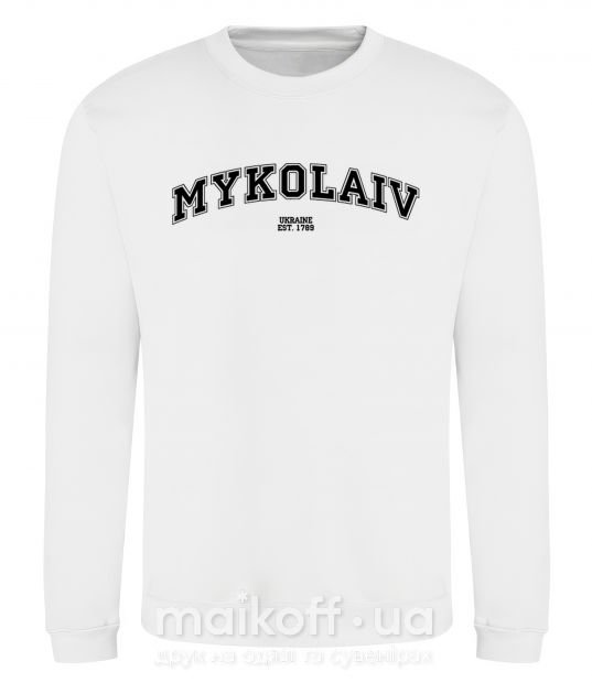 Свитшот Mykolaiv est Белый фото