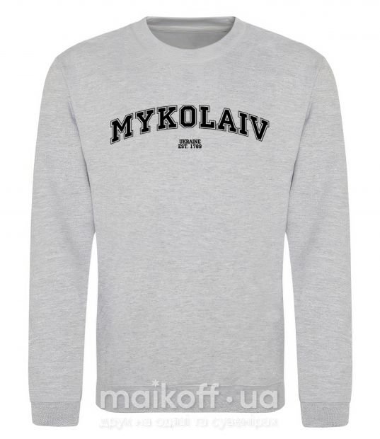 Свитшот Mykolaiv est Серый меланж фото