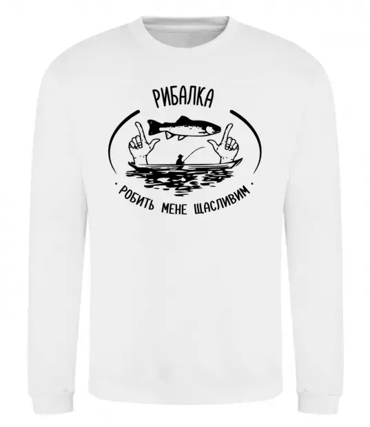 Світшот Рибалка робить мене щасливим Білий фото