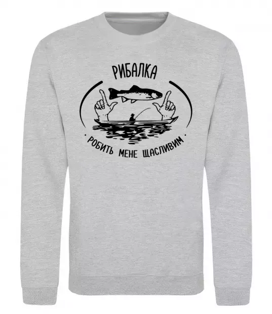 Світшот Рибалка робить мене щасливим Сірий меланж фото