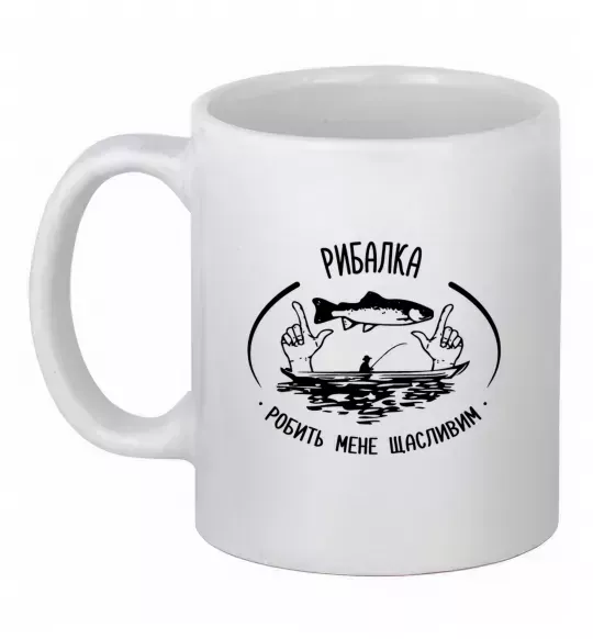 Чашка керамическая Рибалка робить мене щасливим Белый фото