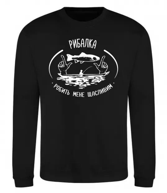 Світшот Рибалка робить мене щасливим Чорний фото
