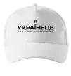 Кепка Я українець сміливий і незалежний Білий Кепка Я українець сміливий і незалежний Білий фото